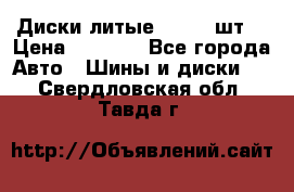 Диски литые R16. 3 шт. › Цена ­ 4 000 - Все города Авто » Шины и диски   . Свердловская обл.,Тавда г.